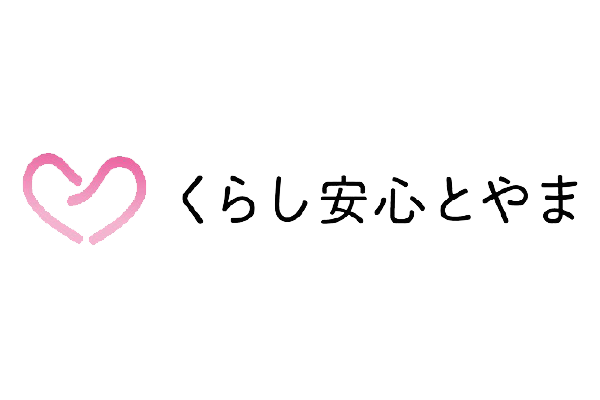 ハウスクリーニング、不用品処理など、生活にまつわるお困りごとは、「くらし安心とやま」へ！